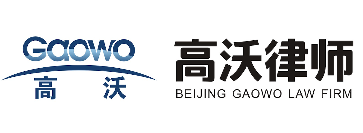 北京高沃律师事务所 | Beijing GAOWO Law Firm