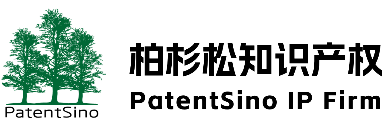 北京柏杉松知识产权代理事务所（普通合伙）| PatentSino IP Firm