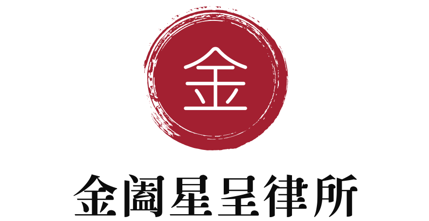 金阖星呈律所