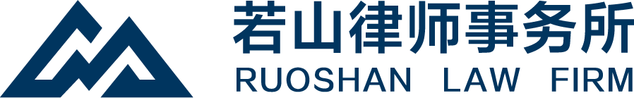 若山律师事务所 | RUOSHAN LAW FIRM