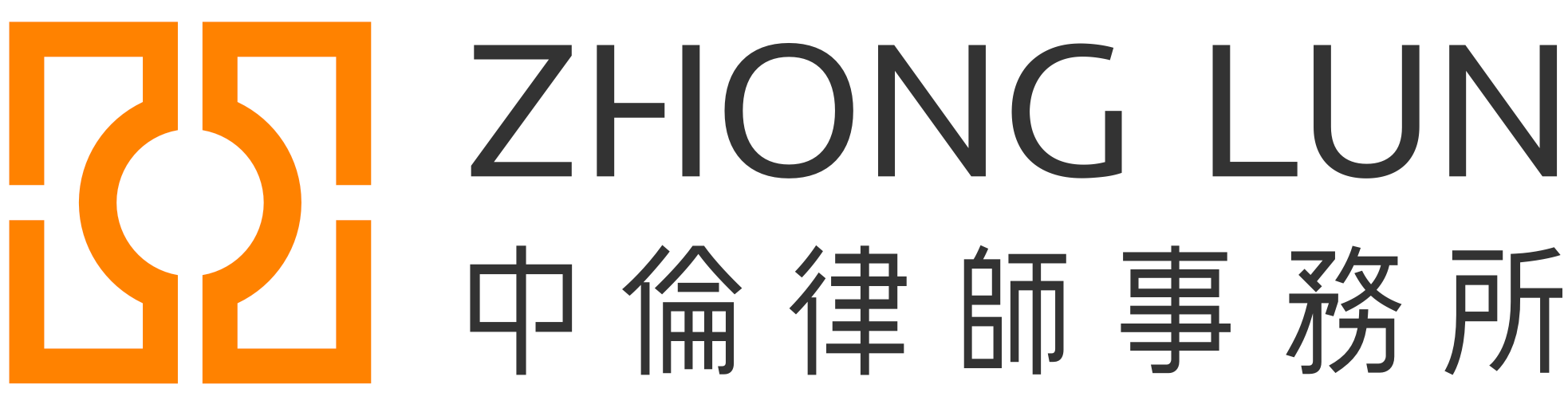 中伦律师事务所 | Zhong Lun Law Firm