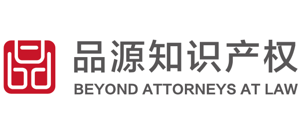品源知识产权｜BEYOND ATTORNEYS AT LAW